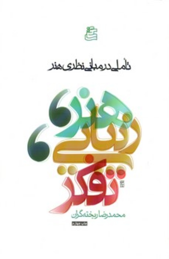 تصویر  هنر زیبایی تفکر (رقعی-شمیز)